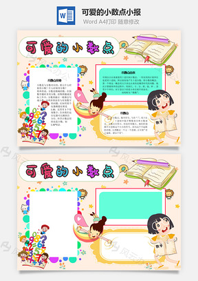 可爱的小数点手抄报Word模板