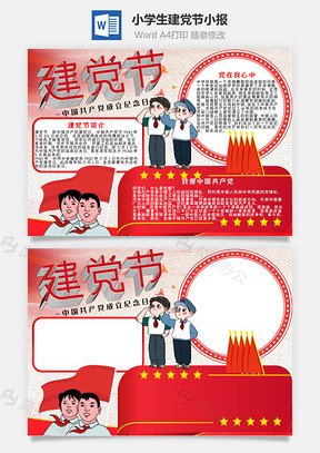 小学生建党节小报手抄报Word模板