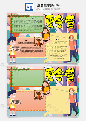 夏令营主题手抄报Word模板