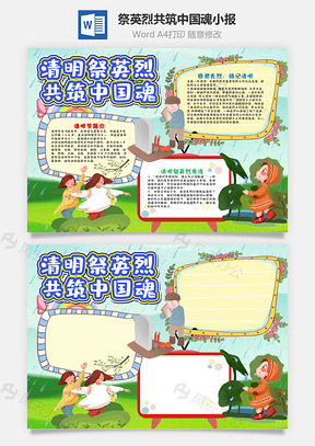 卡通清明祭英烈共筑中国魂小报手抄报Word模板