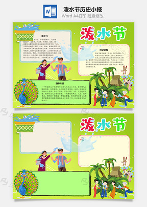 泼水节历史手抄报Word模板