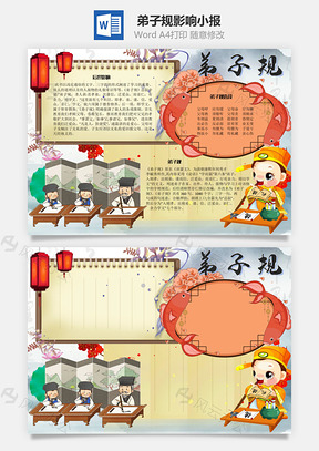 弟子规影响手抄报Word模板