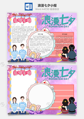 浪漫七夕手抄报Word模板