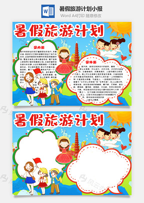 可爱卡通暑假旅游计划手抄报Word模板