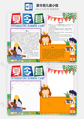 夏令营儿童手抄报Word模板