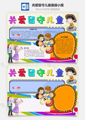 关爱留守儿童暴躁手抄报Word模板