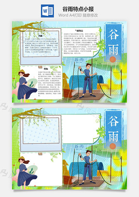 谷雨特点手抄报Word模板