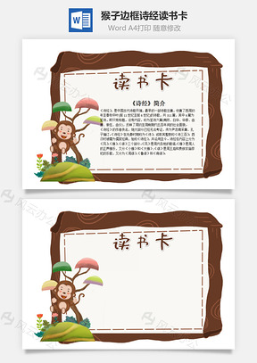 可爱猴子边框诗经word读书卡