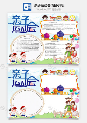 亲子运动会项目手抄报Word模板