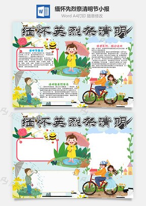 插画风缅怀先烈祭清明手抄报Word模板