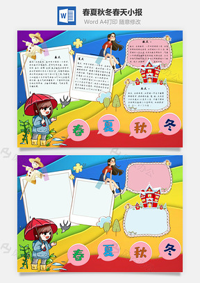 春夏秋冬春天手抄报Word模板