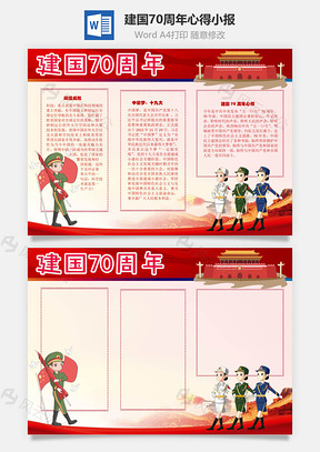 建国70周年心得手抄报Word模板