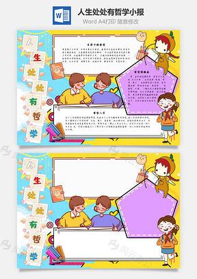 人生处处有哲学手抄报Word模板