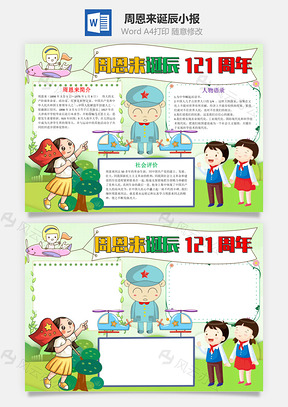 周恩来诞辰121周年小报手抄报Word模板