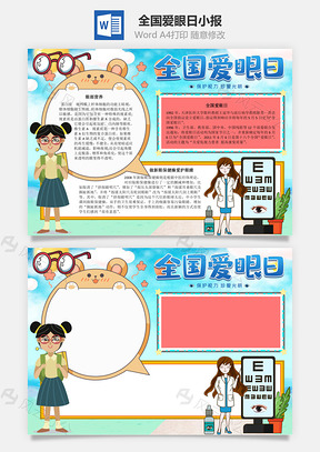 全国爱眼日手抄报Word模板