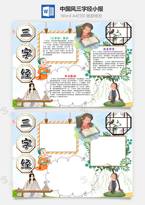 中国风三字经小报手抄报Word模板