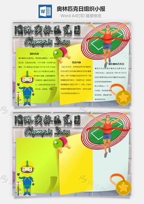 奥林匹克日组织手抄报Word模板
