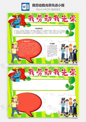 我劳动我光荣先进手抄报Word模板