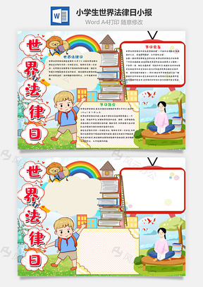 小學生清新風世界法律日小報word手抄報