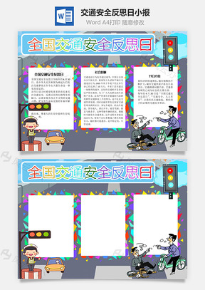 全国交通安全反思日严罚手抄报Word模板