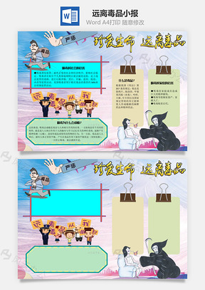 远离毒品手抄报Word模板