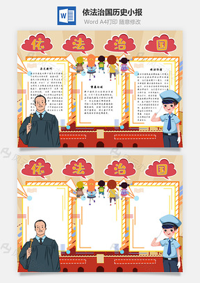 依法治国历史手抄报Word模板