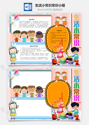 生活小常识常识手抄报Word模板