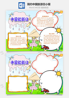 简约中国旅游日手抄报Word模板