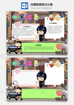 扫黑除恶势力手抄报Word模板
