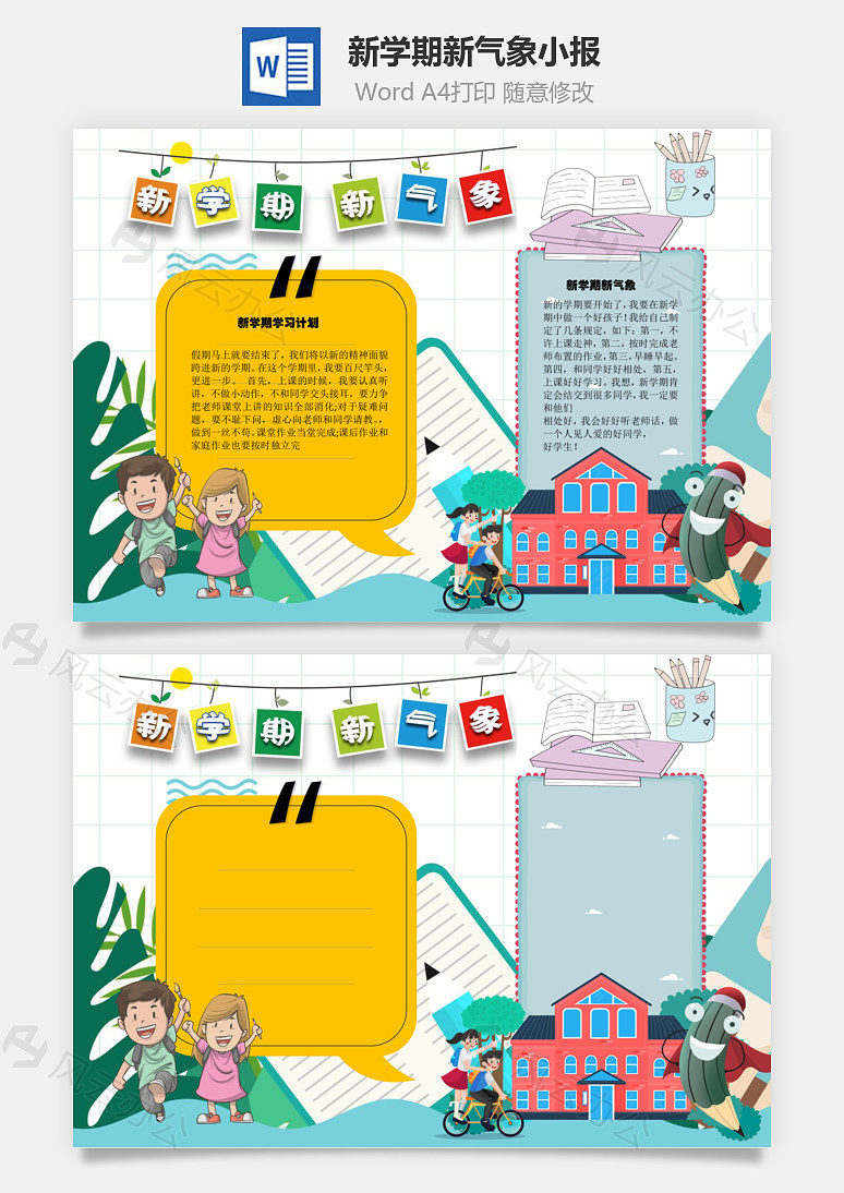 新学期新气象word手抄报