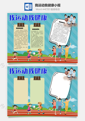 我运动我健康手抄报Word模板