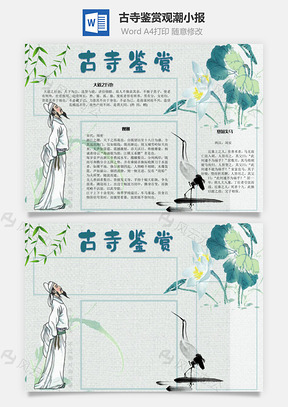 古寺鉴赏观潮手抄报Word模板