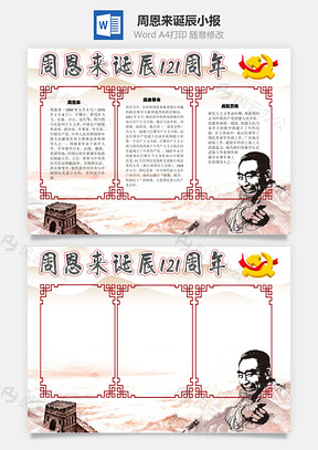 周恩来诞辰121周年手抄报Word模板