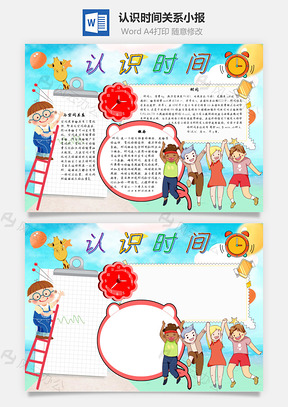 认识时间关系手抄报Word模板