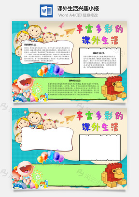 丰富多彩的课外生活兴趣手抄报Word模板