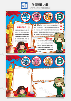 学雷锋日手抄报Word模板