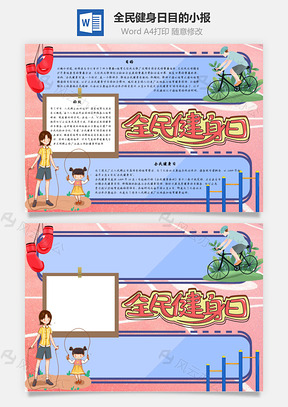 全民健身日目的手抄报Word模板