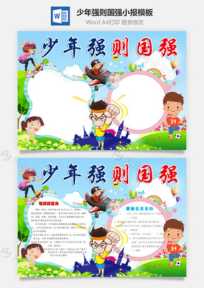 少年强则国强word小报手抄报Word模板