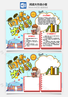 蓝色可爱阅读大作战手抄报Word模板
