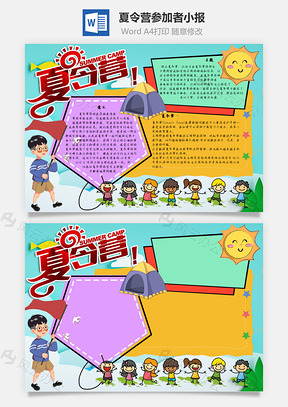 夏令营参加者手抄报Word模板