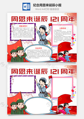 纪念周恩来诞辰121周年小报手抄报Word模板