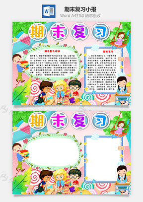 卡通可爱期末复习手抄报Word模板
