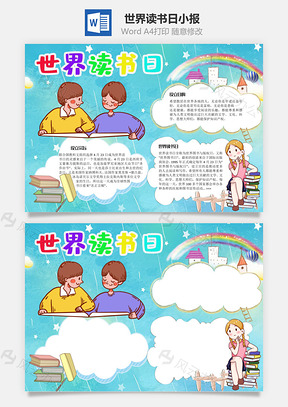 世界读书日手抄报Word模板