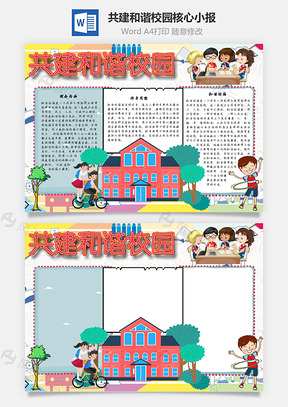共建和谐校园核心手抄报Word模板