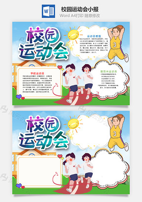 卡通校园运动会小报手抄报Word模板