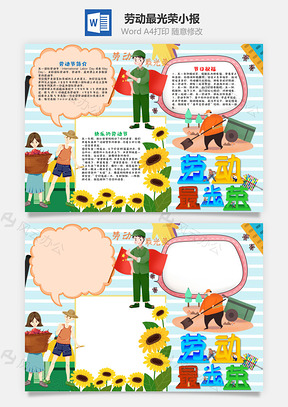 清新风劳动最光荣小报手抄报Word模板