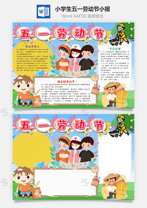 小学生五一劳动节小报手抄报Word模板