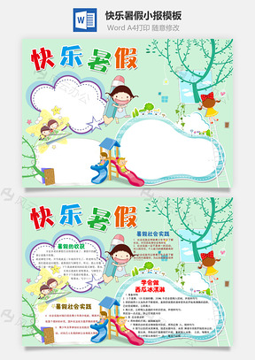 快乐暑假word小报手抄报Word模板