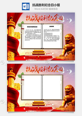 抗战胜利纪念日word小报手抄报Word模板
