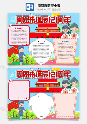 卡通风周恩来诞辰121周年手抄报Word模板